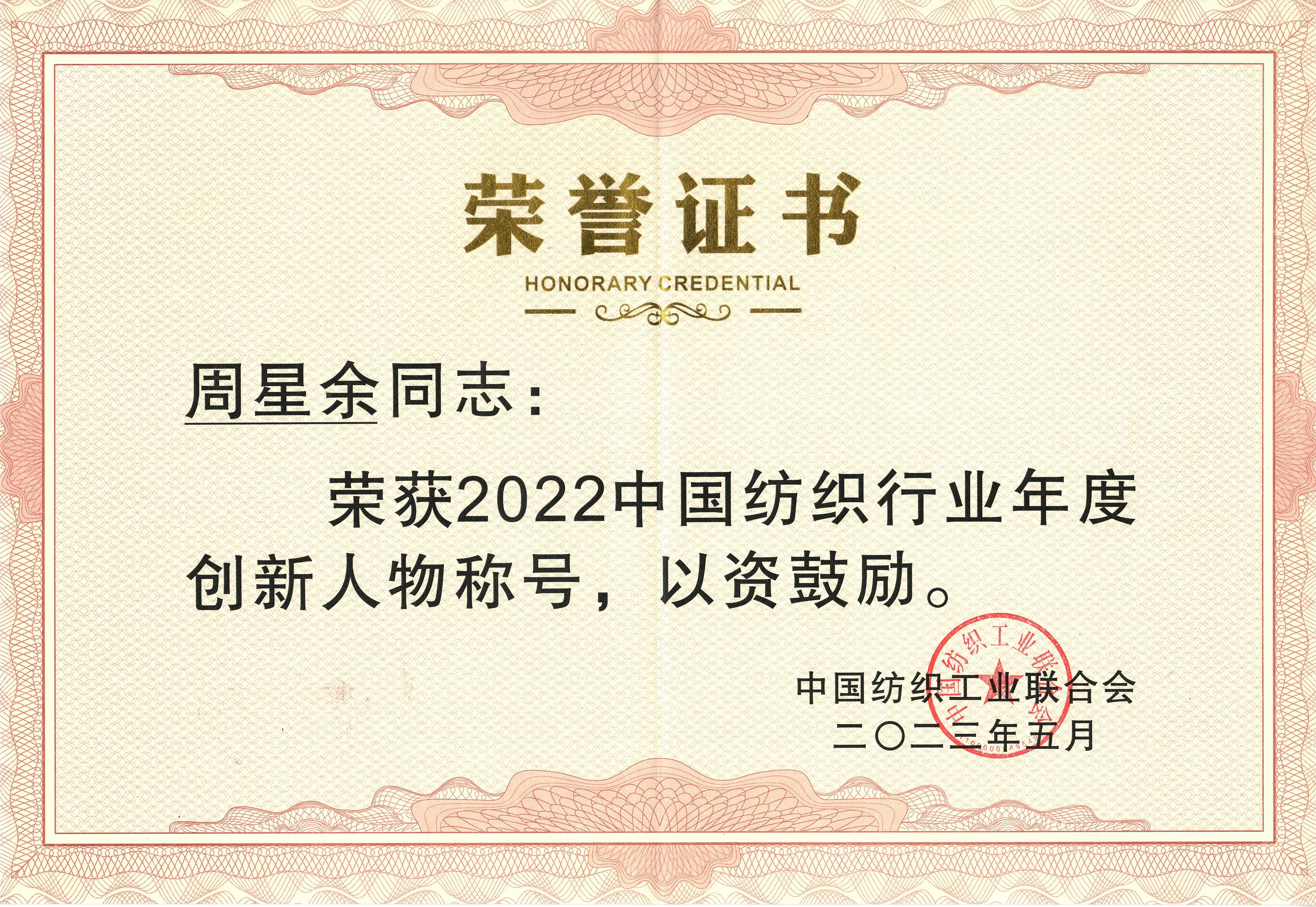 中国产业用纺织品行业创新人物（周星余）