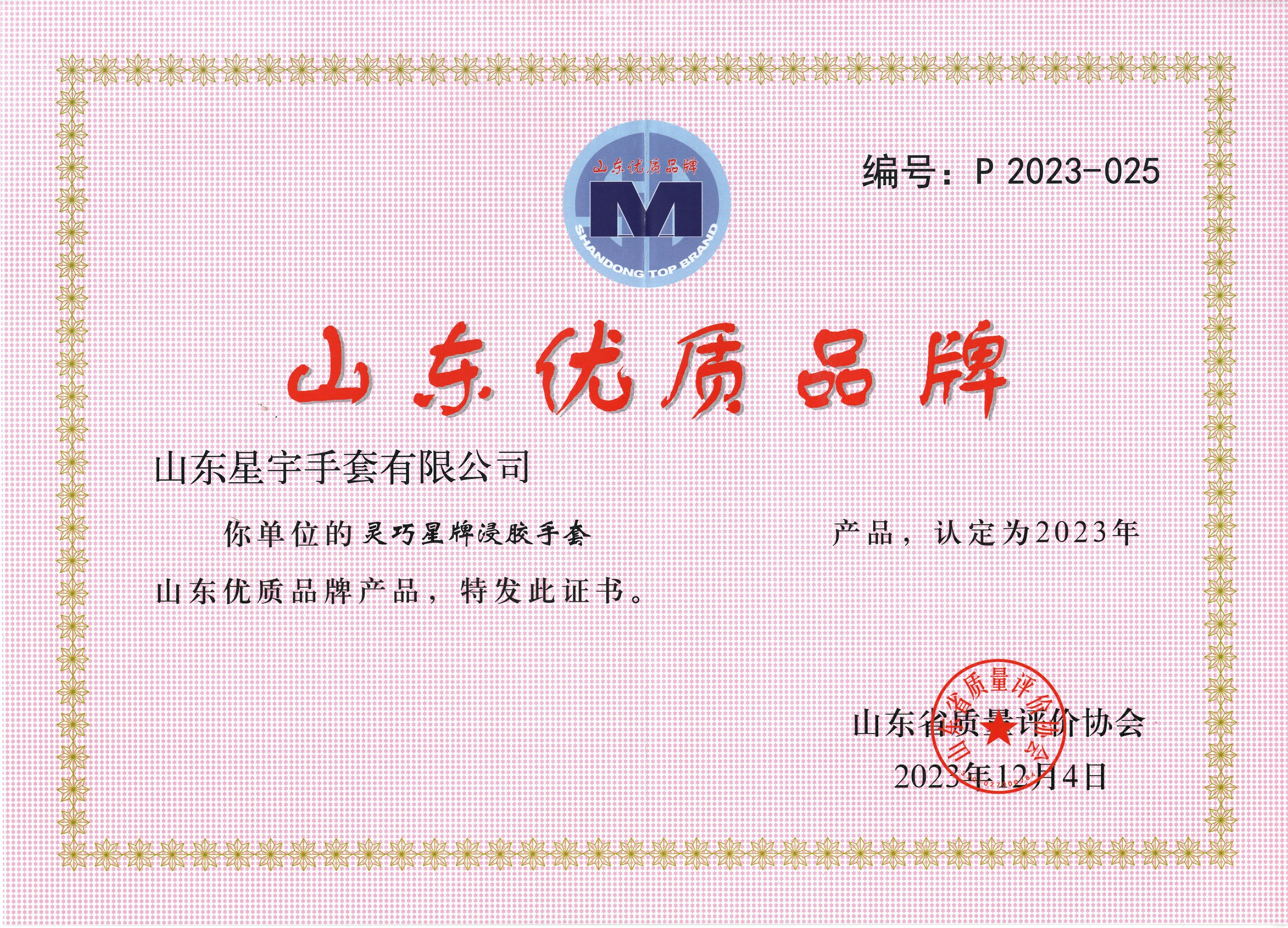 山东省优质品牌证书