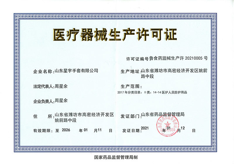 医疗器械生产许可证